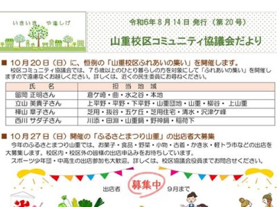 コミュ二ティ協議会だより（令和６年８月号）を発行しました！