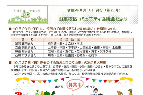 コミュ二ティ協議会だより（令和６年８月号）を発行しました！