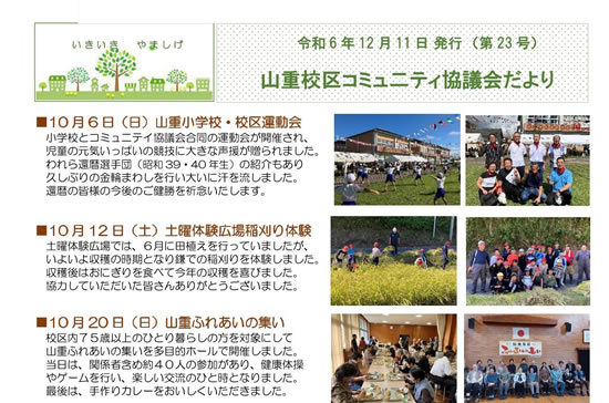 コミュ二ティ協議会だより（令和６年１２月号）を発行しました！