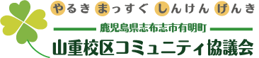 山重校区コミュニティ協議会
