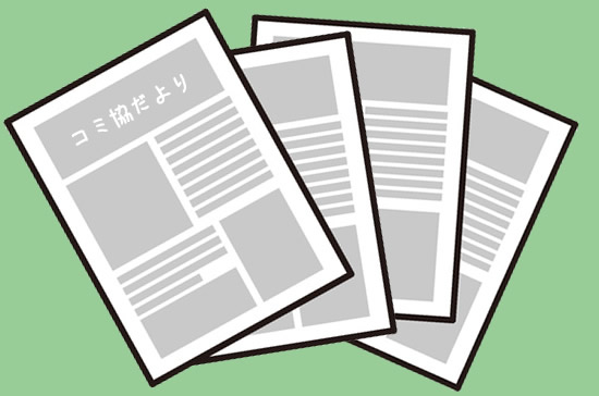コミュ二ティ協議会だよりを発行しました！