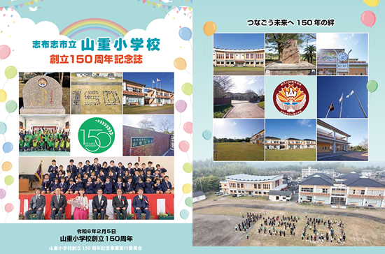 創立１５０周年記念誌を発刊しました！