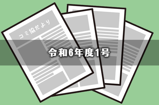 コミュ二ティ協議会だよりを発行しました！