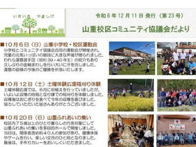 コミュ二ティ協議会だより（令和６年１２月号）を発行しました！