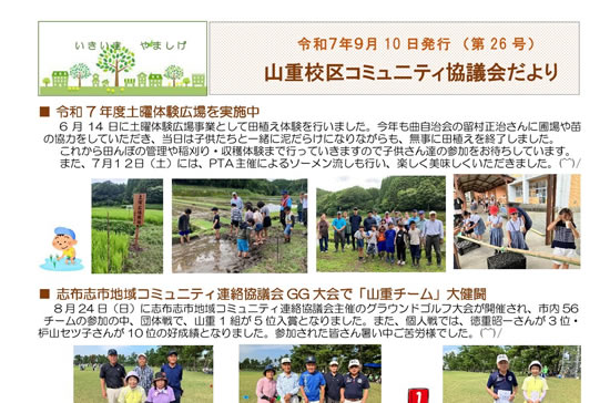 コミュ二ティ協議会だより（令和７年９月号）を発行しました！