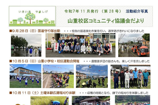 コミュ二ティ協議会だより（令和７年１１月号）を発行しました！